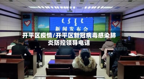 开平区疫情/开平区新冠病毒感染肺炎防控领导电话-第3张图片
