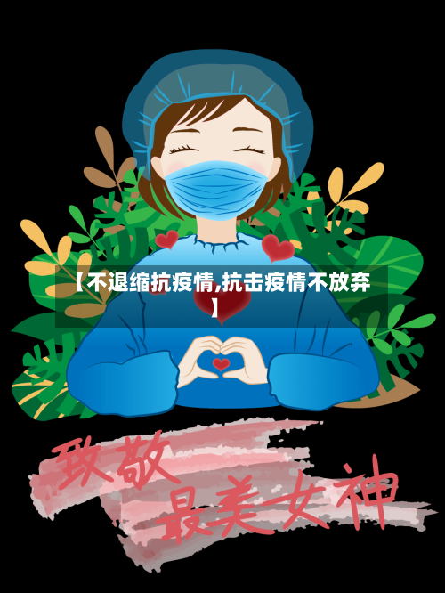 【不退缩抗疫情,抗击疫情不放弃】-第1张图片