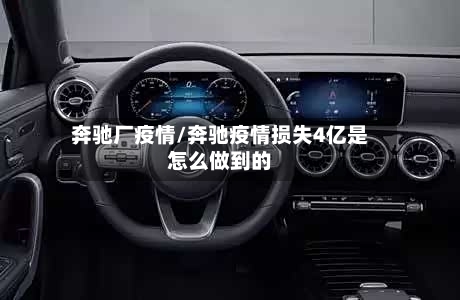 奔驰厂疫情/奔驰疫情损失4亿是怎么做到的-第3张图片