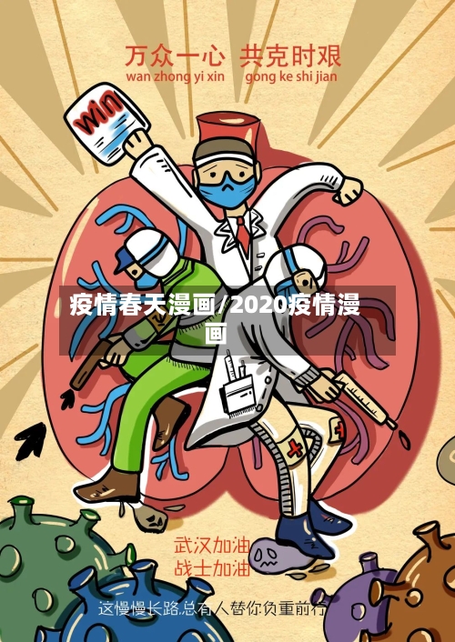 疫情春天漫画/2020疫情漫画-第1张图片