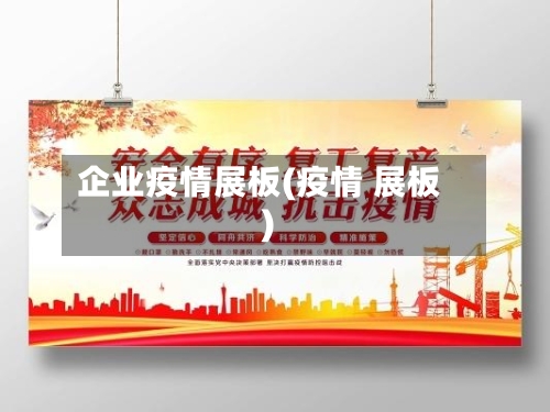 企业疫情展板(疫情 展板)-第1张图片