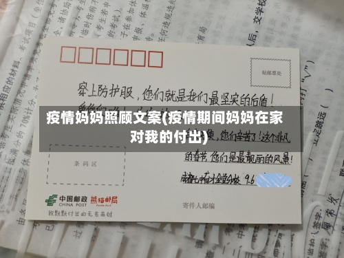 疫情妈妈照顾文案(疫情期间妈妈在家对我的付出)-第1张图片