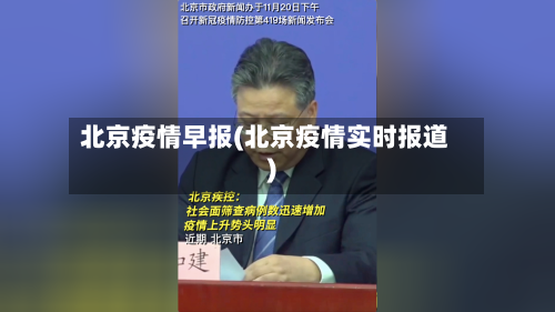 北京疫情早报(北京疫情实时报道)-第2张图片