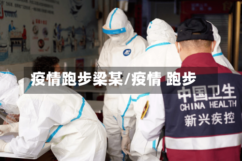 疫情跑步梁某/疫情 跑步-第1张图片