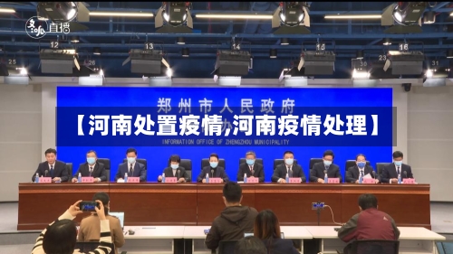 【河南处置疫情,河南疫情处理】-第1张图片