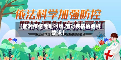 【面对疫情危难时刻,面对疫情的危机意识】-第1张图片