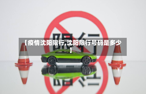 【疫情沈阳限行,沈阳限行号码是多少】-第1张图片