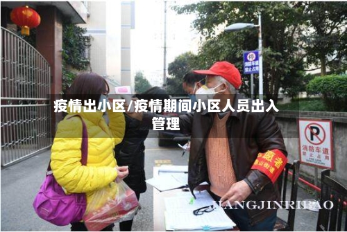 疫情出小区/疫情期间小区人员出入管理-第1张图片