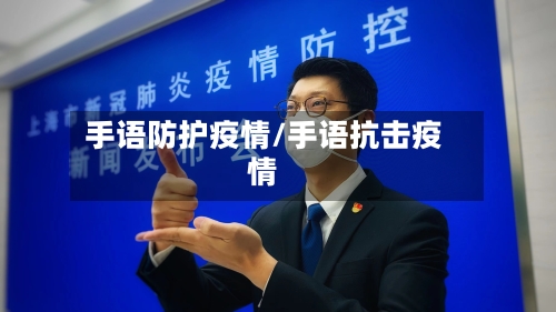 手语防护疫情/手语抗击疫情-第1张图片