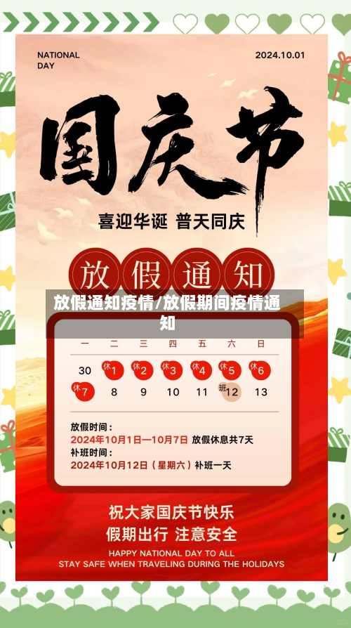 放假通知疫情/放假期间疫情通知-第1张图片