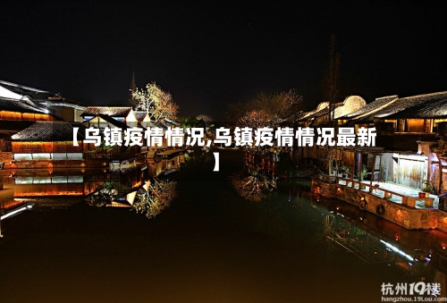【乌镇疫情情况,乌镇疫情情况最新】-第3张图片