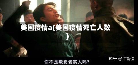 美国疫情a(美国疫情死亡人数)-第1张图片