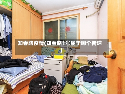 知春路疫情(知春路1号属于哪个街道)-第3张图片
