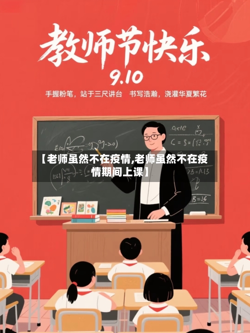 【老师虽然不在疫情,老师虽然不在疫情期间上课】-第1张图片