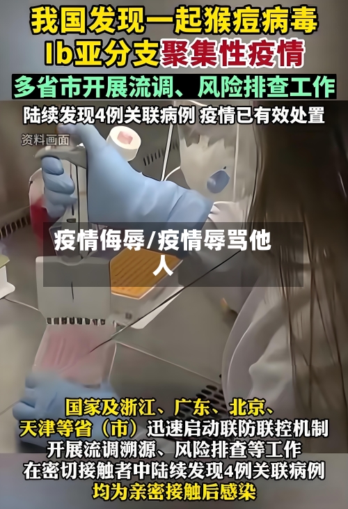 疫情侮辱/疫情辱骂他人-第1张图片