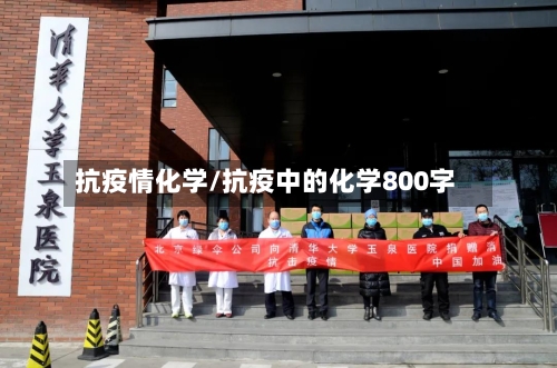 抗疫情化学/抗疫中的化学800字-第2张图片