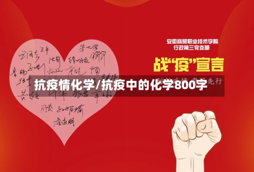 抗疫情化学/抗疫中的化学800字-第3张图片
