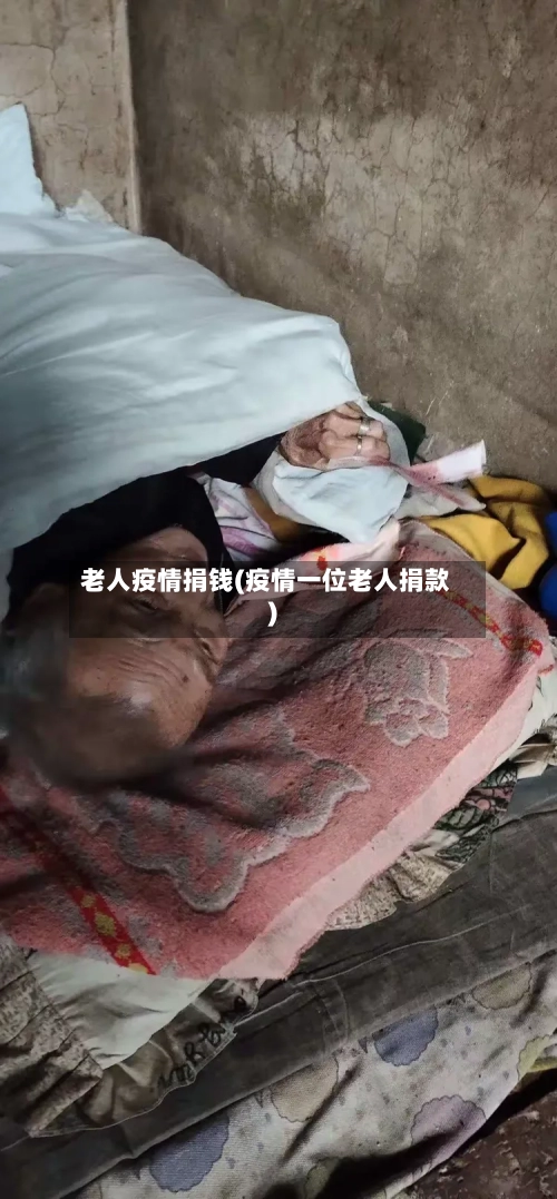 老人疫情捐钱(疫情一位老人捐款)-第1张图片