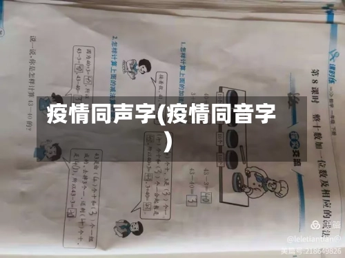 疫情同声字(疫情同音字)-第3张图片