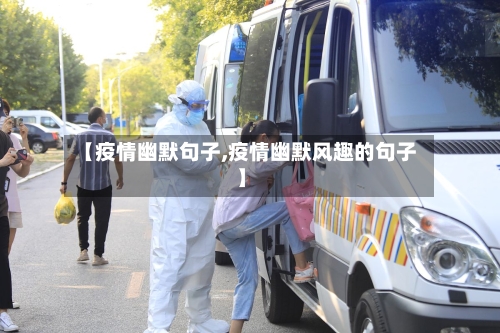 【疫情幽默句子,疫情幽默风趣的句子】-第1张图片