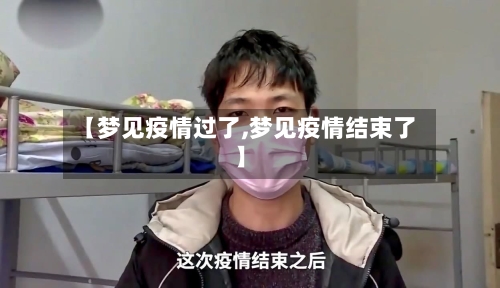 【梦见疫情过了,梦见疫情结束了】-第1张图片