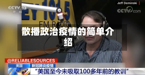 散播政治疫情的简单介绍-第3张图片
