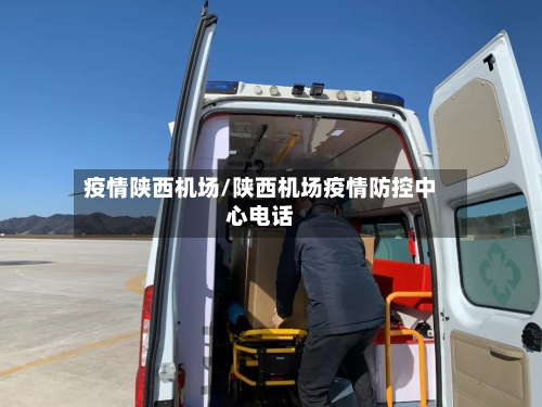 疫情陕西机场/陕西机场疫情防控中心电话-第3张图片
