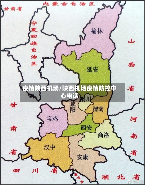 疫情陕西机场/陕西机场疫情防控中心电话-第1张图片