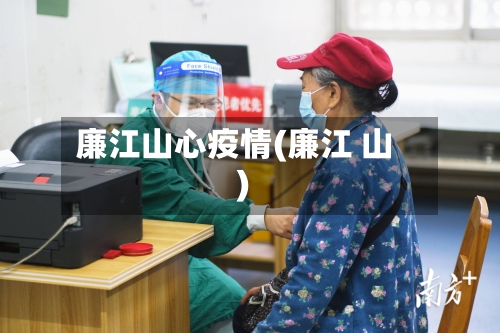 廉江山心疫情(廉江 山)-第2张图片