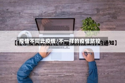 疫情不同此疫情/不一样的疫情防控-第3张图片