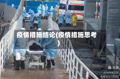 疫情措施结论(疫情措施思考)-第2张图片