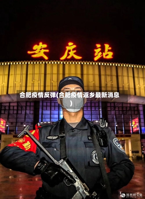 合肥疫情反弹(合肥疫情返乡最新消息)-第1张图片