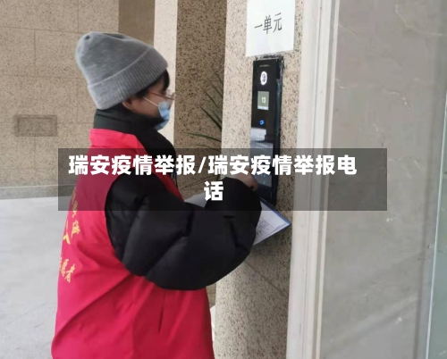 瑞安疫情举报/瑞安疫情举报电话-第1张图片