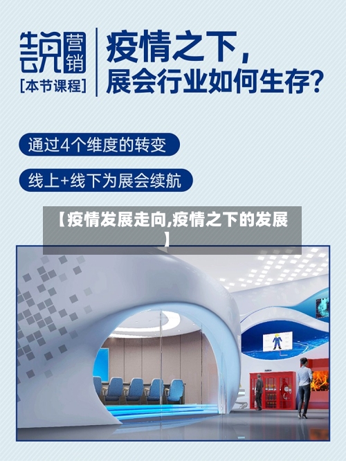 【疫情发展走向,疫情之下的发展】-第1张图片