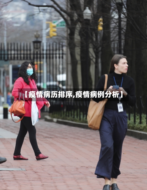 【疫情病历排序,疫情病例分析】-第2张图片