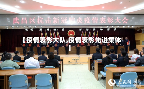 【疫情表彰大队,疫情表彰先进集体】-第3张图片