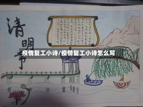 疫情复工小诗/疫情复工小诗怎么写-第1张图片