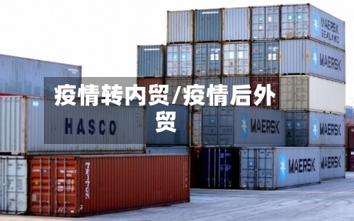 疫情转内贸/疫情后外贸-第3张图片
