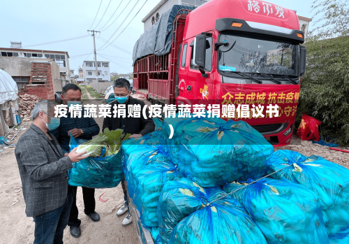 疫情蔬菜捐赠(疫情蔬菜捐赠倡议书)-第1张图片