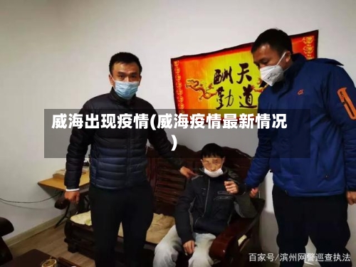 威海出现疫情(威海疫情最新情况)-第2张图片