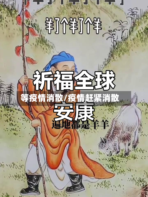 等疫情消散/疫情赶紧消散-第2张图片