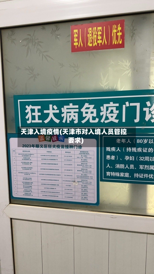 天津入境疫情(天津市对入境人员管控要求)-第2张图片