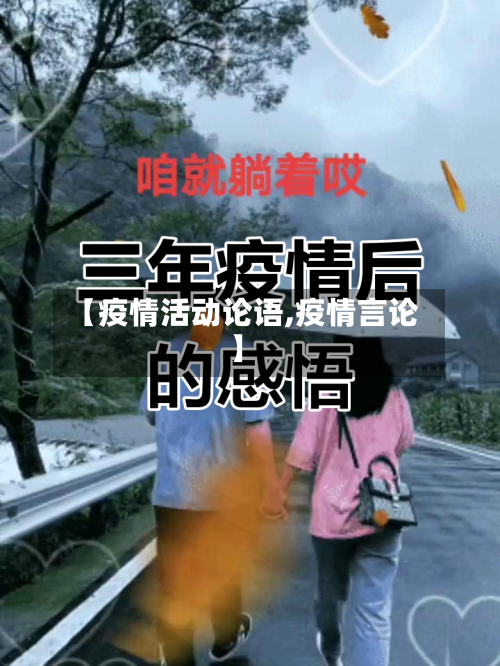 【疫情活动论语,疫情言论】-第2张图片