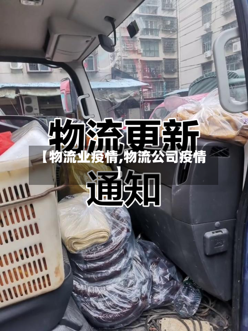 【物流业疫情,物流公司疫情】-第1张图片