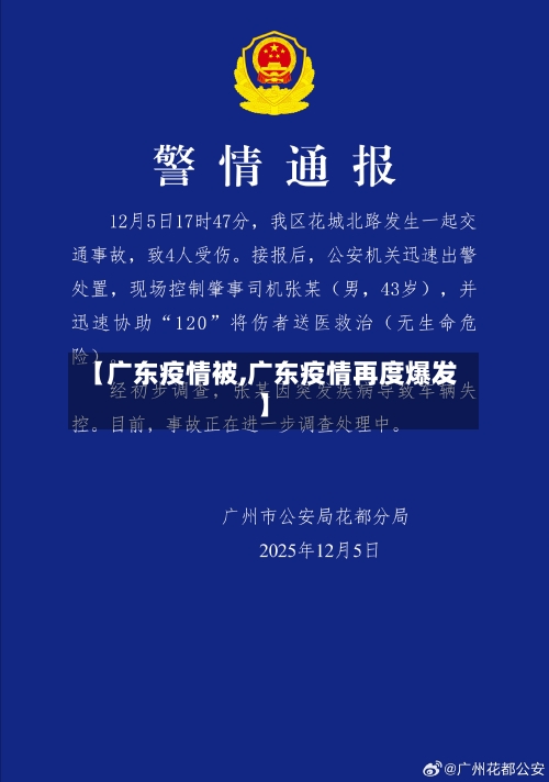 【广东疫情被,广东疫情再度爆发】-第1张图片
