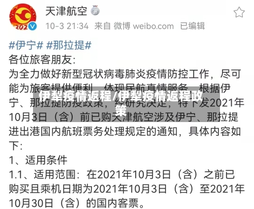 伊犁疫情返程/伊犁疫情返程政策-第1张图片