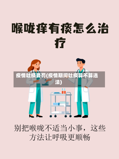 疫情吐痰要罚(疫情期间吐痰算不算违法)-第2张图片