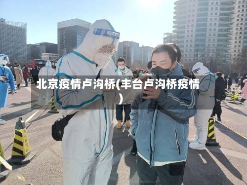 北京疫情卢沟桥(丰台卢沟桥疫情)-第1张图片