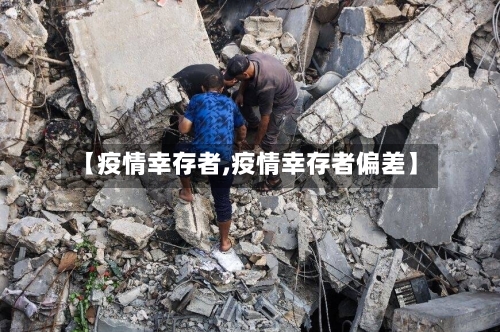 【疫情幸存者,疫情幸存者偏差】-第1张图片