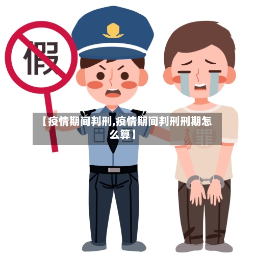 【疫情期间判刑,疫情期间判刑刑期怎么算】-第1张图片